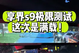 享界s9 深圳到武汉～满载出发～ #享界s9 #高速能耗 #鸿蒙智行视频封面
