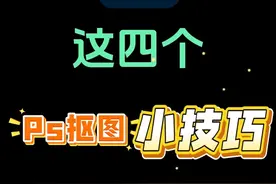 盘点超实用的4个ps抠图小技巧，学会了可以抠万物！ #ps #平面设计 #ps技能 #ps #ps抠图视频封面