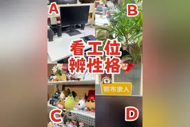 如何通过工位判断同事好不好相处？ 快去看看你同事的工位😏#吃瓜吃到自己头上 #工位布置 #事儿精 #职场那些事视频封面