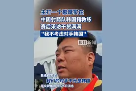 主打一个憨厚实在！中国射箭队韩国籍教练赛后采访干货满满视频封面