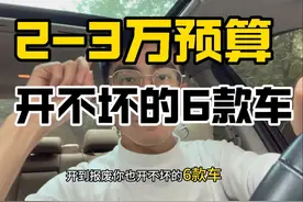 两三万块钱买什么车好？这6款二手车开到报废也开不坏，终于醒悟