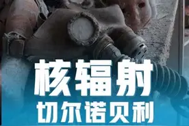 核辐射究竟有多恐怖？一个核电站，差点灭了整个欧洲#真实事件视频封面