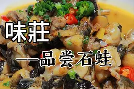 翻山越岭寻找到的石蛙，忍不住想立马尝鲜，石蛙的魅力你知道吗？欢迎在评论区讨论～ （保护野生动物，视频里为养殖石蛙！） #美食 #石蛙 #真材实料才能做出好味道 #大山里的味道 #地方特色美食