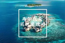 去马尔代夫机票太贵？人均4000的机票攻略来啦！#旅游攻略 #机票视频封面