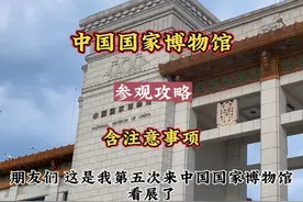 中国国家博物馆保姆级游玩参观攻略！了解参观国博注意事项视频封面