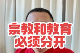 宗教和教育必须分开#热门话题