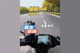 极核Ae5ipro真实速度测评#极核ae5 #zeeho极核 #极核ae5i
