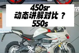 #摩托车 #机车 #450sr #550s #赛550s 春风450sr和qj赛550s .都是3万双缸 到底该怎么选择呢？动态讲解对比？告诉你答案