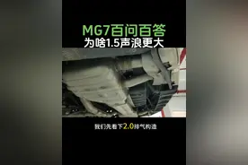 上汽名爵MG7声浪为什么1.5的要比2.0的大，2.0的更沉闷#MG7 #mg创作者星辰计划 #排气声浪