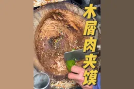 山东巨野的木屑肉夹馍爱坤大爷，一顿穿三代，情绪拉满#街边小吃 #山东美食  #抖音美食推荐官 #被这一口香迷糊了 #一口就被惊艳到的美食
