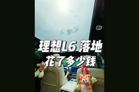 #理想l6 #dou是好车 #理想汽车 #提车 #理想l6测评