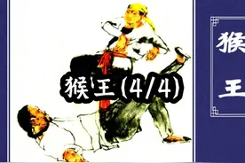 连环画《猴王》(4/4)#太平天国视频封面