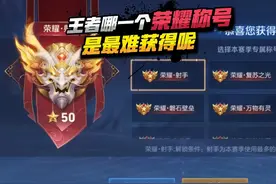 王者哪一个荣耀称号是最难获得呢？ #王者荣耀