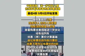 中国铁路：进一步优化儿童、伤残军警等旅客购票优惠措施，最低4折，9月6日开始发售视频封面