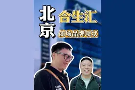 北京餐饮人的必争之地合生汇 各品牌现状如何？ #餐饮 #商业思维 #餐饮人 #33楼老宋 #33TV视频封面