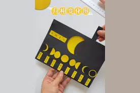 快中秋了，跟孩子一起来制作月相变化小手工，带孩子了解月相变化的规律。 #中秋节手工 #亲子手工 #中秋手工 #月相变化 #手工diy