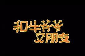 和牛爷爷交朋友#大耳朵图图 #我是图图小淘气 #胡图图