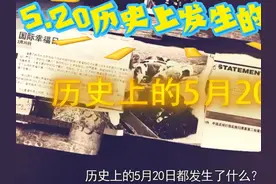 历史上的5月20日发生的事件