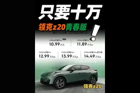 ID3杀手，领克z20青春版来了！#领克z20 #领克z20纯电潮玩小钢炮