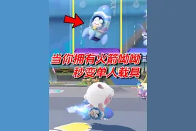 教你把火箭呦呦秒变单人载具 #蛋仔派对 #蛋仔奇思妙想计划