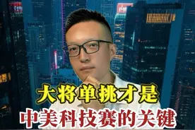 大将单挑，才是中美科技赛的关键？ #零距离看懂财经 #小米 #小米17 #2025雷军年度演讲视频封面