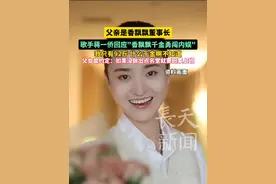 歌手蒋一侨回应"香飘飘千金勇闯内娱" 我只有92斤 什么千金啊不知道#娱乐圈 #歌手 #奶茶 #香飘飘 #蒋一侨视频封面