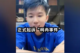正式起诉“柯冉事件”！周楷恒这次终于狠下心来了！#周楷恒