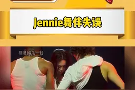 #Jennie 洛杉矶演唱会现场，疑似伴舞失误，脱错衣服了！l