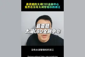 最震撼的太湖CBD金融中心 竟然在没有太湖管辖权的浙江#经济#南太湖新区 #浙江#财经#湖州视频封面