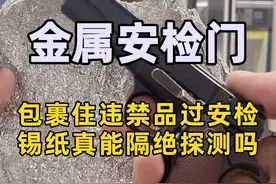 用锡纸包裹住违禁品过安检，真的能隔绝安检门的探测吗？#金属安检门 #探天下 视频封面