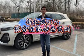 新红旗HS5，综合性能动态实测。#买车那点事儿  #新红旗hs5