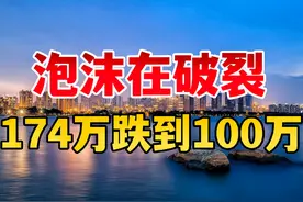 泡沫在破裂！房价从174万跌到100万出头 #买房那些事 #楼市头条