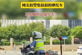 难道警察叔叔的摩托车，不用脚蹬也能停车？#万万没想到 #交警正能量视频封面