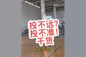投不准❓投不远❓远距离投篮干货#篮球 #篮球🏀 #队长球鞋 #投篮视频封面