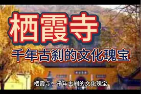 栖霞寺千年古刹的瑰宝 栖霞寺位于南京市栖霞区栖霞山中峰西麓视频封面