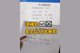 Word中，这样的方框√❌是怎么打出来的#office办公技巧 #办公技巧 #职场 #word #电脑知识视频封面