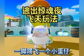 【蛋仔派对】逃出惊魂夜飞天玩法，一脚踢飞一个小蛋仔？