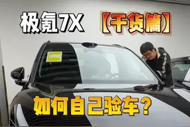 极氪7X自己提车？得注意了！【验车教程】来了！ #极氪7X #极氪