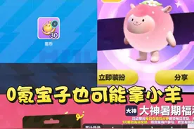 今天登录蛋仔限时蛋币千万别忘了领❗运气好直接拿下小羊❗