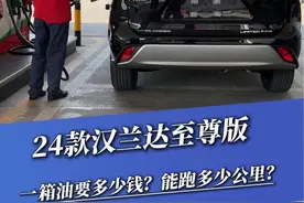 你们新提车的时候第一箱油加了多少？#汉兰达 #汉兰达改装 #汉兰达第一箱油#汉兰达升级