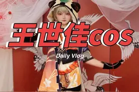 玩cos的孩子有多费钱 玩cos的孩子真实又费钱又费家长！！！！！无语，王世佳你不会玩一辈子吧！！！#别具一格的cos #聊天记录 #搞笑视频 #家有儿女 #cos @王世佳 @王世博 @北京大霞霞商贸中心