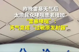 “雷暴哮喘”：当天气变成“过敏原发射器”，昨晚雷暴天气后，太原民众哮喘患者增加！#黄河电视台 #山西dou知道 #现场直击 #雷暴哮喘