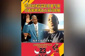 乔丹出场妥妥的王者气质，穿西装帅得让人无可挑剔！ #乔丹 #致敬23 #经典nba视频封面