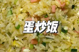 蛋炒饭成坨不粒粒分明 就在这小细节上#美食 #热门