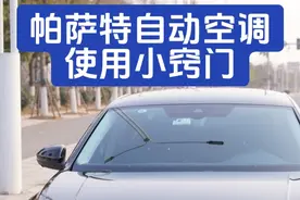大众帕萨特全自动空调，使用小窍门 自动空调使用说明书