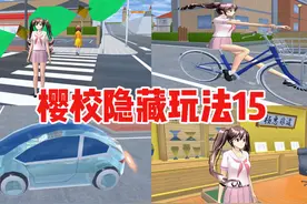 樱花校园模拟器：盘点樱校的隐藏玩法15 #樱校 #樱花校园模拟器
