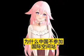 中国为什么说不入国际空间站#奇怪的知识增加了 #dou是知识点