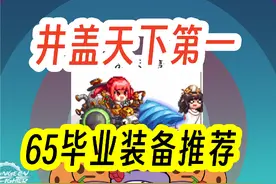 【DNF手游国服】魔道学者65版本毕业装备推荐#dnf手游视频封面