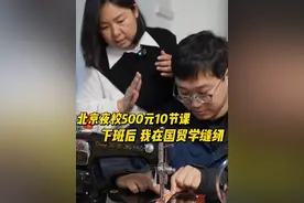 【在国贸，老式缝纫机成为白领夜校“新宠”】随着夜校的兴起，不少年轻人选择下班后继续“深造”。国贸的白领们也不例外。最近，国贸一家夜校推出“机械缝纫”课程，教学员学习使用老式缝纫机，受到年轻人热捧。据介绍，在夜校推出的几十门课程中，缝纫课最受欢迎。想学这门课，必须要眼疾手快才能抢到“机位”……踩缝纫机为啥这么火？快跟主播一起去看看吧！