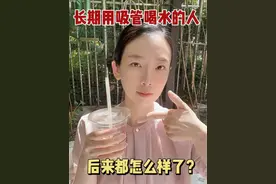 长期用吸管喝水的人，后来都怎么样了？ #女性越早知道越好 #吸管喝水